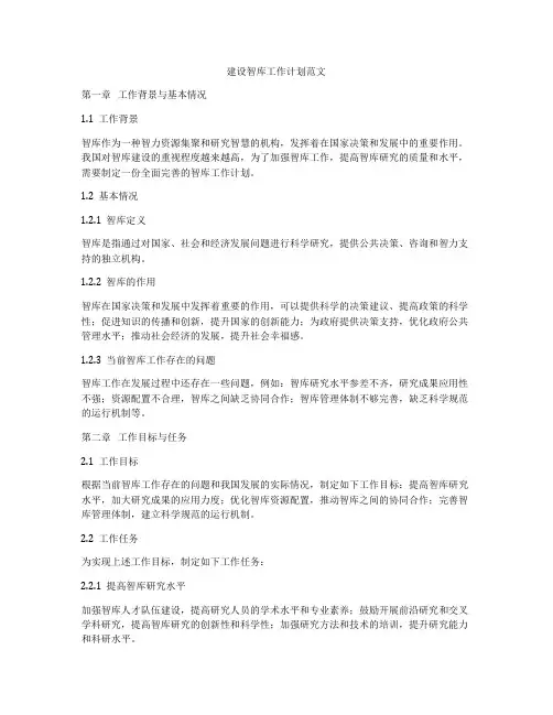 建设智库工作计划范文