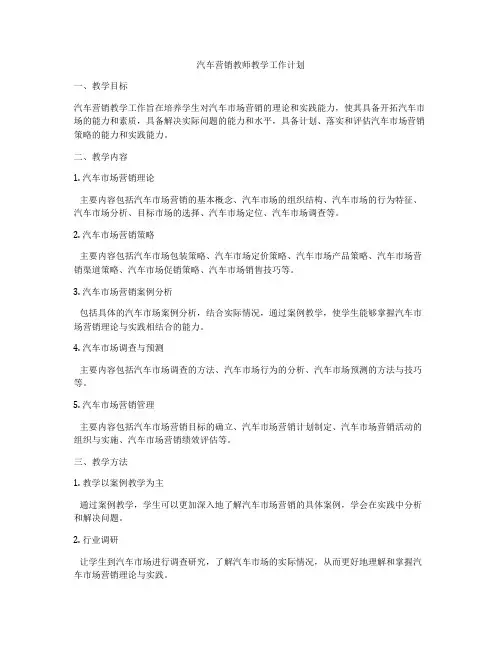 汽车营销教师教学工作计划