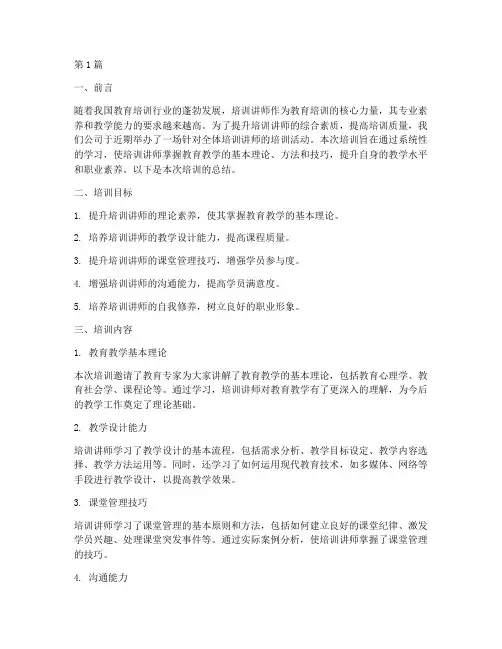培训讲师培训总结范文(3篇)