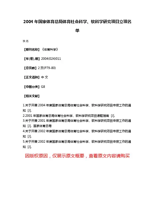 2004年国家体育总局体育社会科学、软科学研究项目立项名单