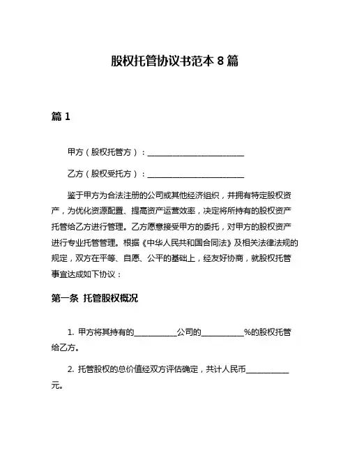 股权托管协议书范本8篇