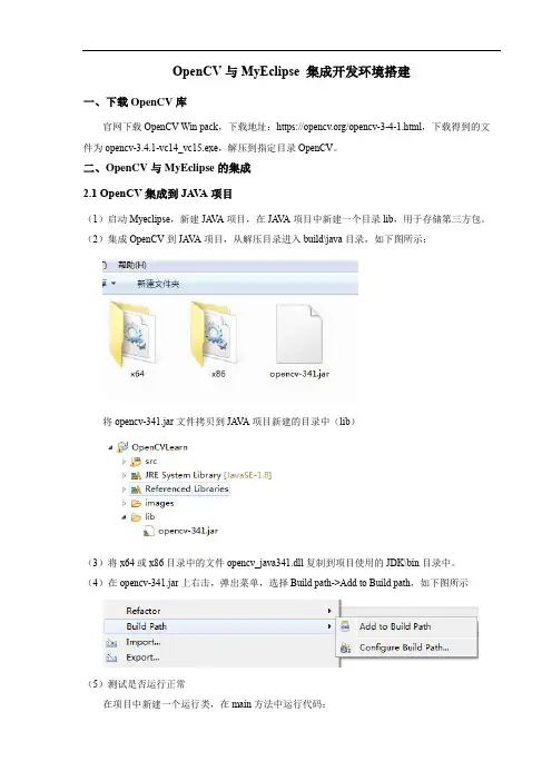 OpenCV与JAVA(MyEclipse)集成开发环境搭建
