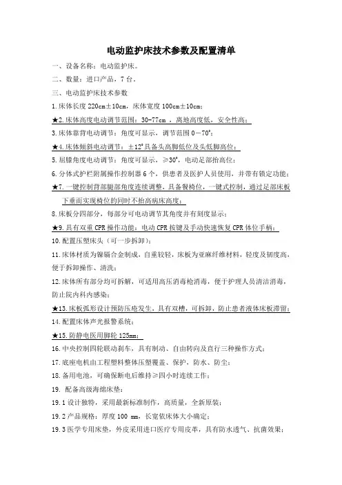 电动监护床技术参数及配置清单
