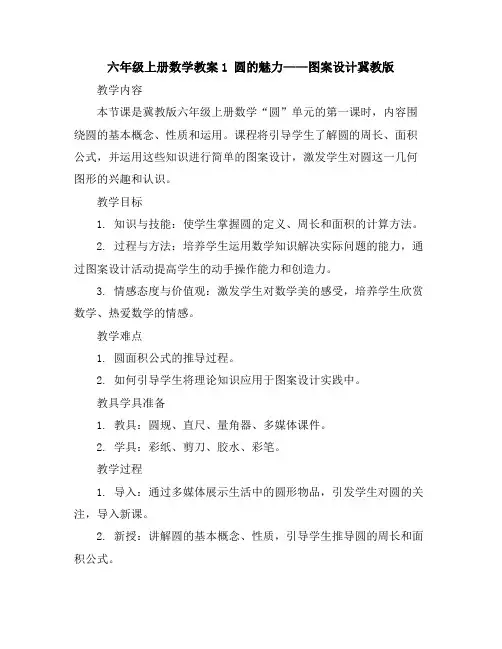 六年级上册数学教案-1圆的魅力——图案设计-冀教版