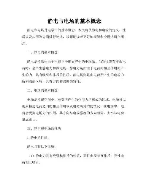 静电与电场的基本概念
