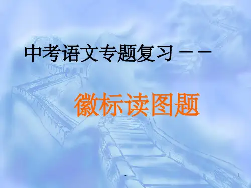 中考语文专题复习--徽标类读图题