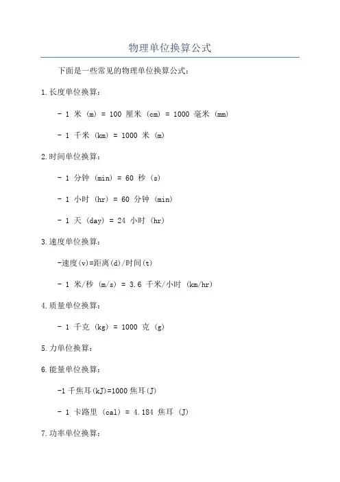 物理单位换算公式