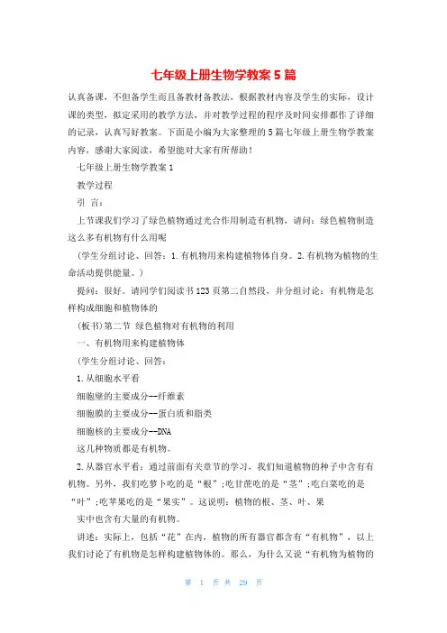 七年级上册生物学教案5篇