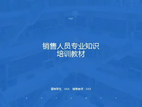 房地产销售人员培训