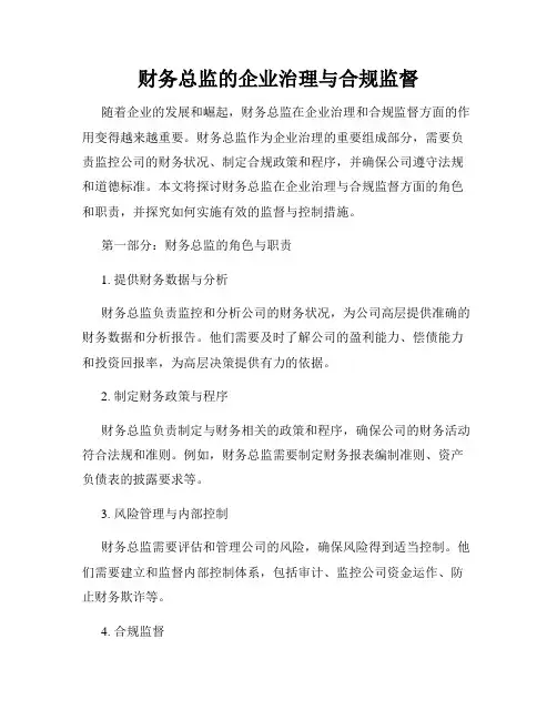 财务总监的企业治理与合规监督