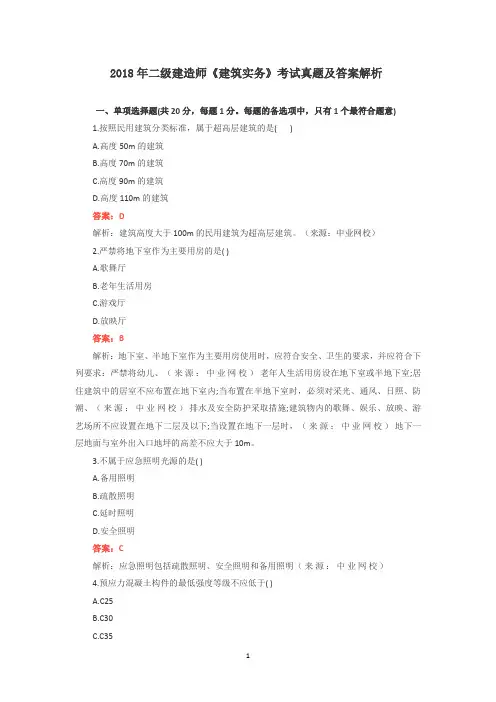 2018年二建《建筑实务》考试及答案解析