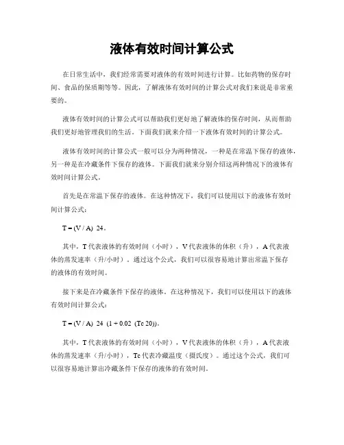 液体有效时间计算公式