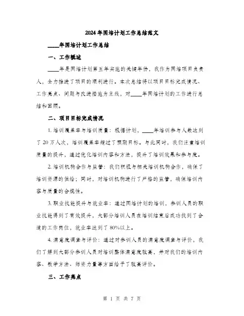 2024年国培计划工作总结范文(2篇)