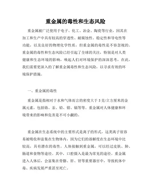 重金属的毒性和生态风险