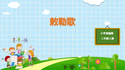 《敕勒歌》语文教学PPT课件(2篇)