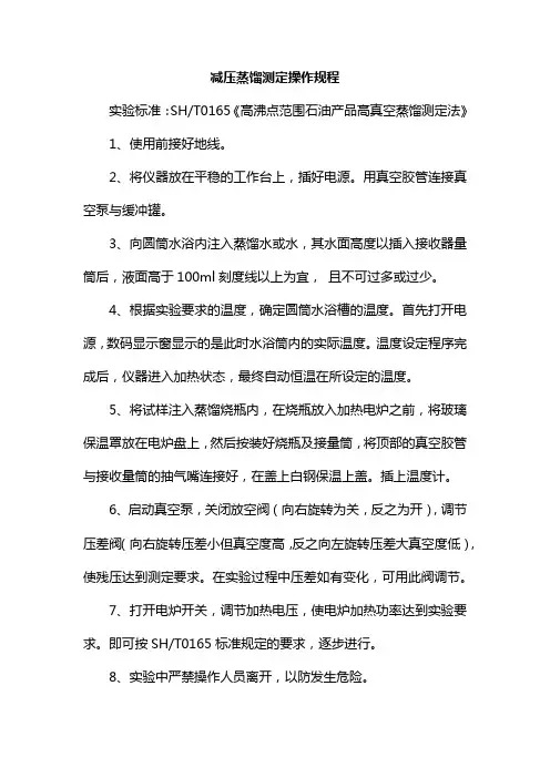 减压蒸馏测定操作规程