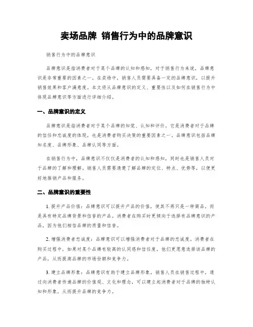卖场品牌 销售行为中的品牌意识