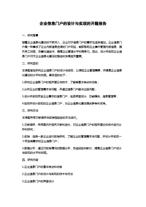 企业信息门户的设计与实现的开题报告