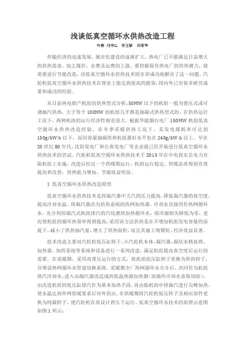 浅谈低真空循环水供热改造工程