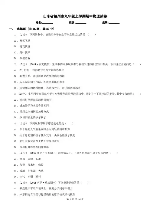 山东省德州市九年级上学期期中物理试卷