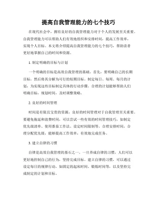 提高自我管理能力的七个技巧
