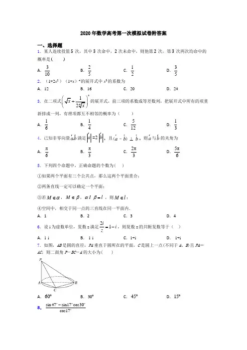 2020年数学高考第一次模拟试卷附答案