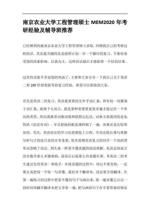 南京农业大学工程管理硕士MEM2020年考研经验及辅导班推荐