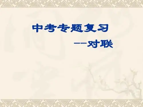 09中考语文对联复习