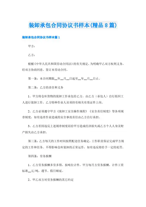 装卸承包合同协议书样本(精品8篇)