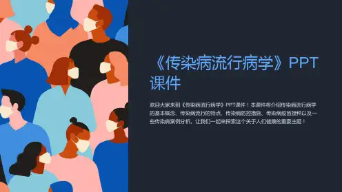 《传染病流行病学》课件