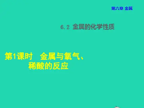 九年级化学下册第6章 金属 金属的化学性质第1课时 金属与氧气、稀酸的反应授课课件