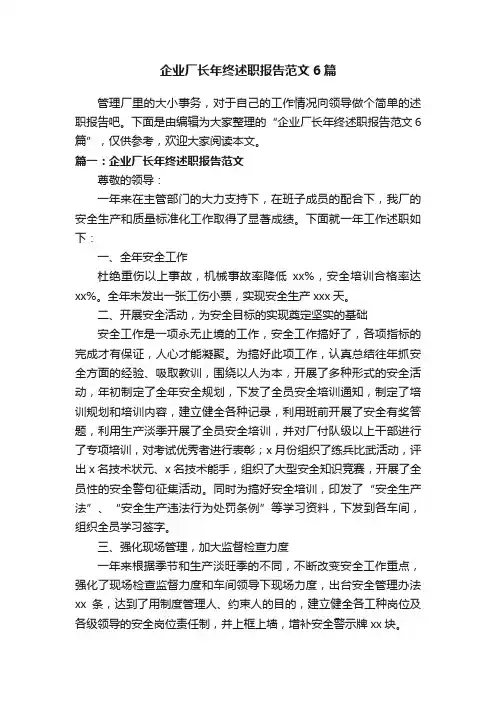 企业厂长年终述职报告范文6篇