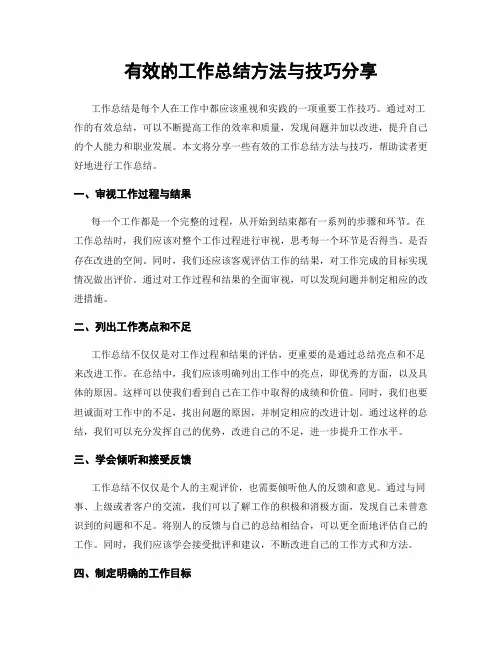 有效的工作总结方法与技巧分享