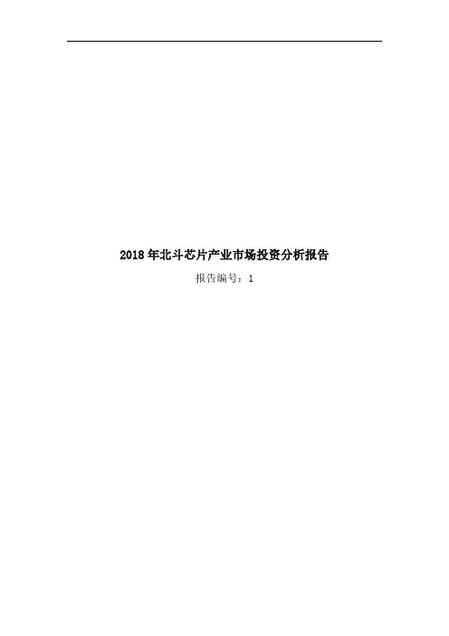 2018年北斗芯片产业市场投资分析报告