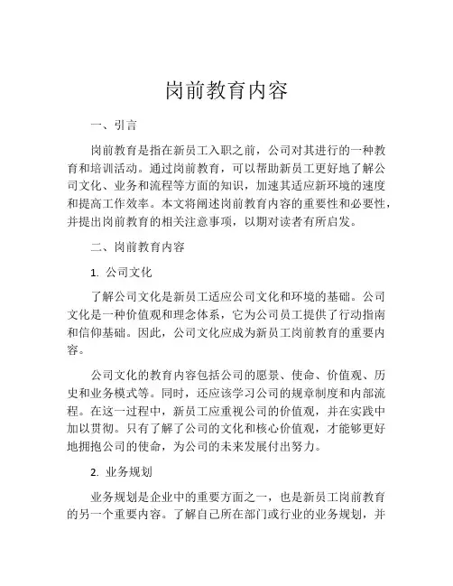 岗前教育内容