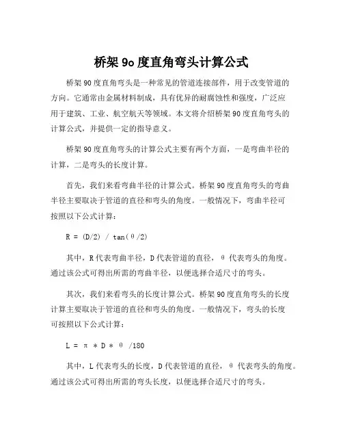 桥架9o度直角弯头计算公式
