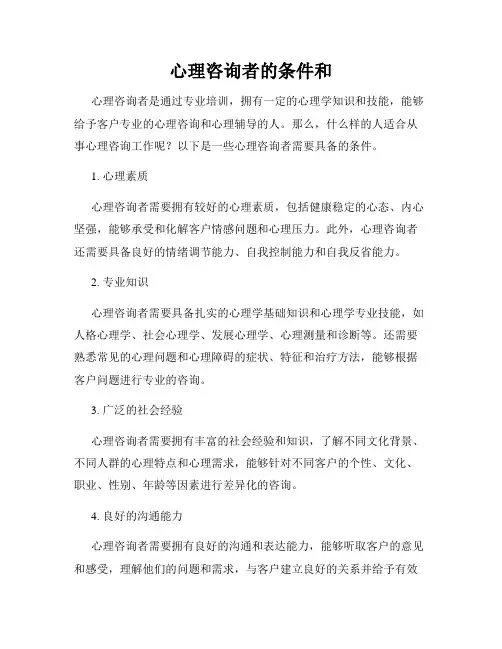心理咨询者的条件和