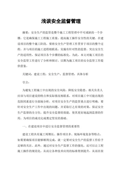 浅谈安全监督管理