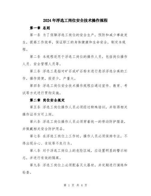 2024年浮选工岗位安全技术操作规程