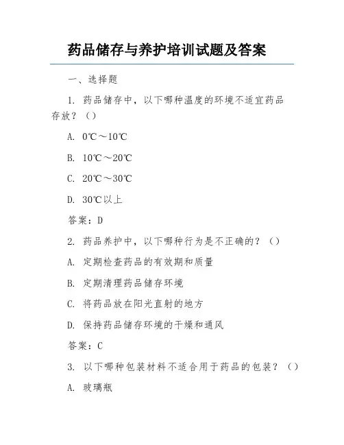 药品储存与养护培训试题及答案