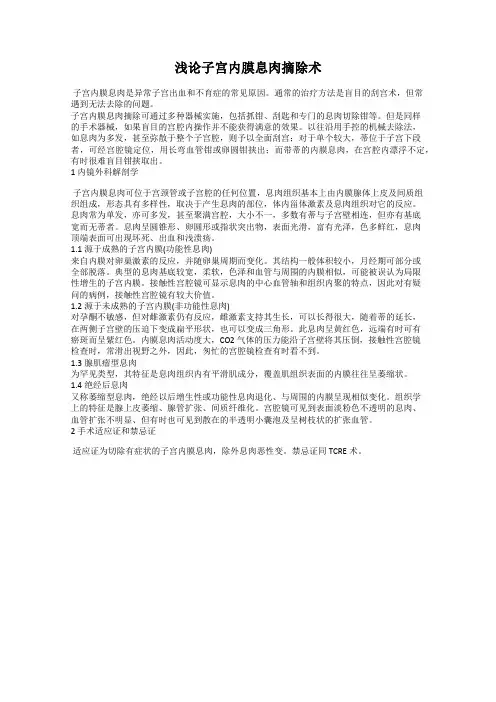 浅论子宫内膜息肉摘除术