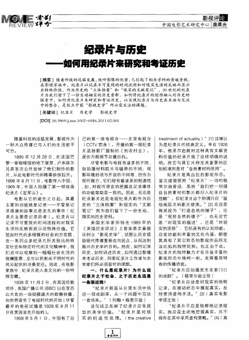 纪录片与历史——如何用纪录片来研究和考证历史