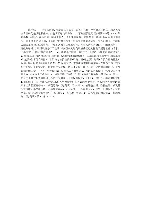 2013年司法考试一卷练习题-海商法