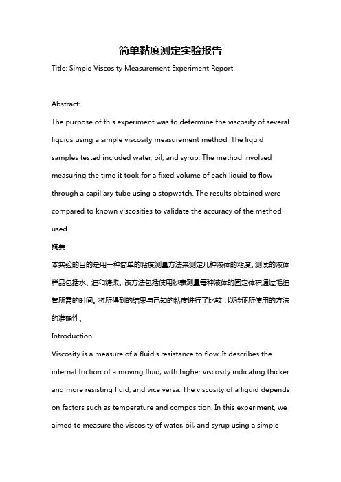 简单黏度测定实验报告