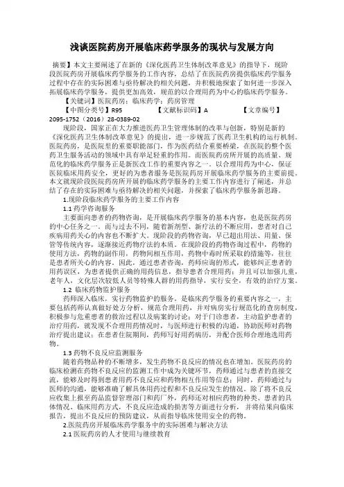 浅谈医院药房开展临床药学服务的现状与发展方向
