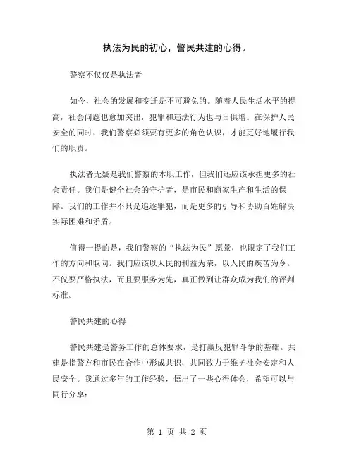 执法为民的初心,警民共建的心得