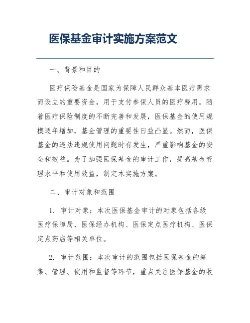 医保基金审计实施方案范文
