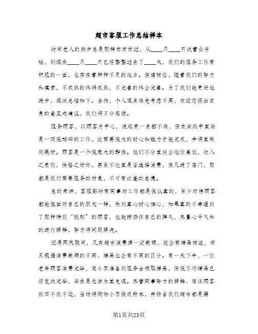 超市客服工作总结样本(7篇)