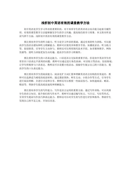 浅析初中英语有效的课堂教学方法