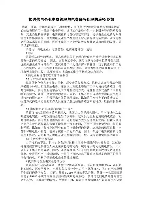 加强供电企业电费管理与电费账务处理的途径 赵娜